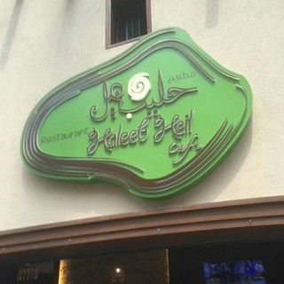 Haleeb o Hail Cafe