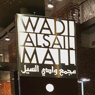 Wadi Al Sail Mall