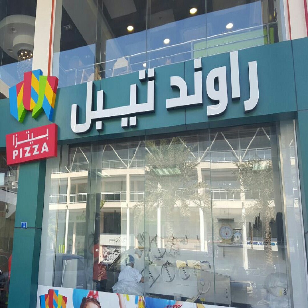 #pizza @ راوند تيبل بيتزا - البحرين