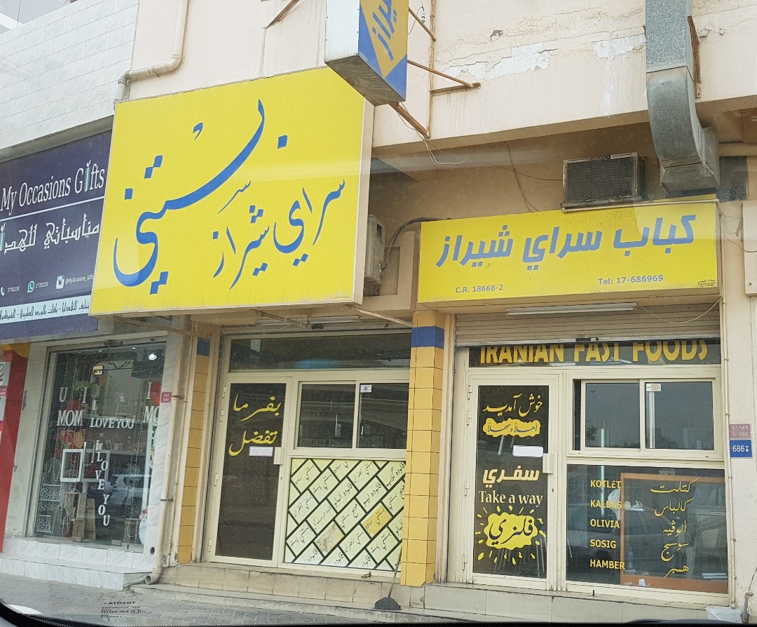 Kabab Sarai Shiraz - Bahrain
