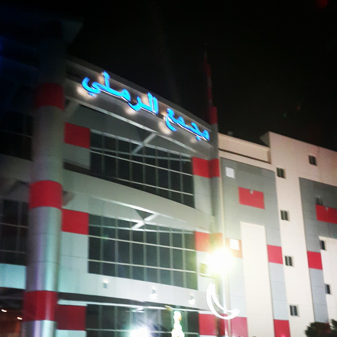 مجمع رملی @ Ramli Mall - Bahrain