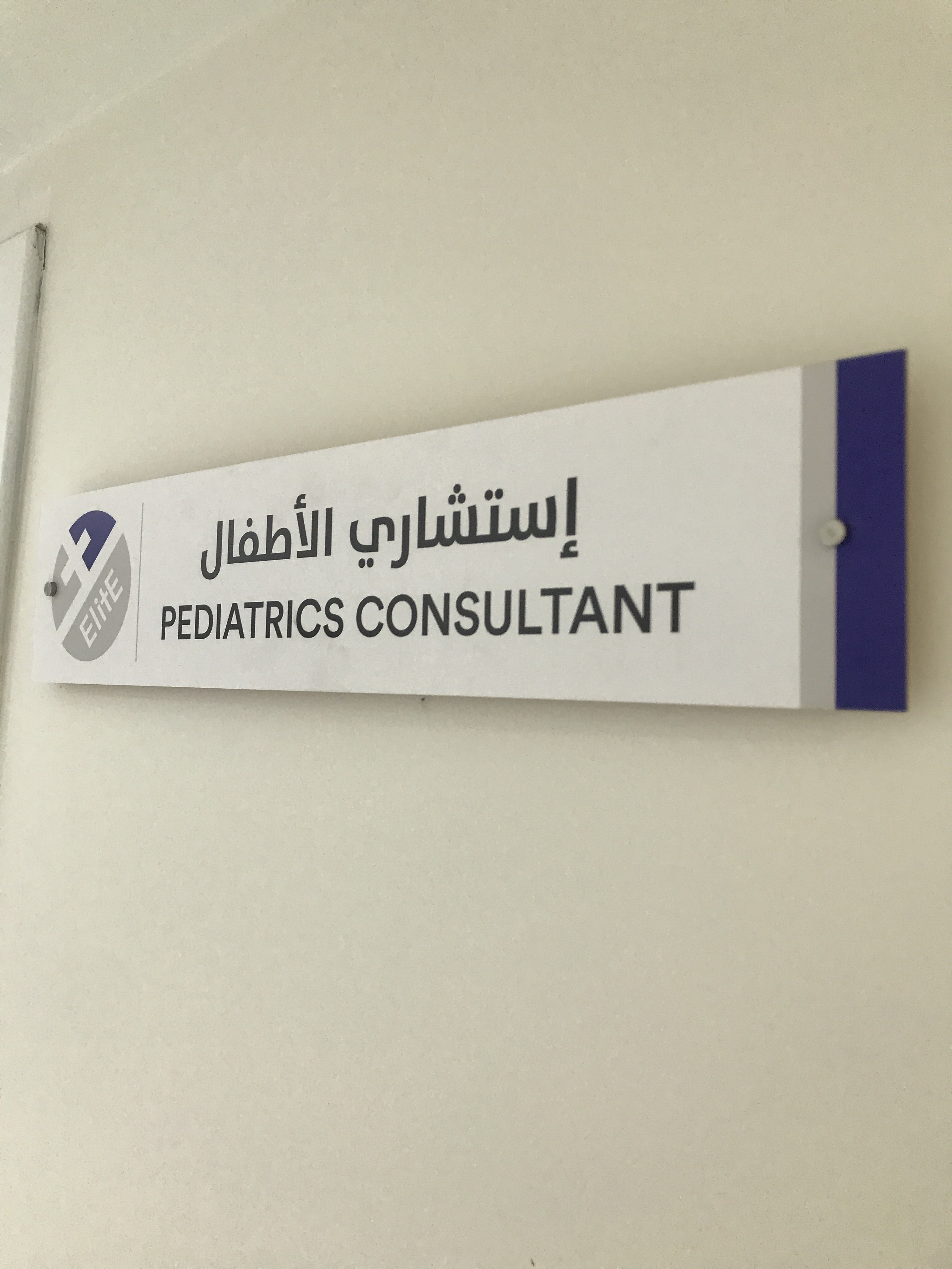 Pediatrics consultant..vast experience for your children and new borns...We trust Dr Hesham. @ مركز اليت الطبي - البحرين