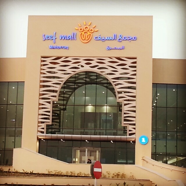 Seef Mall Muharraq - Bahrain