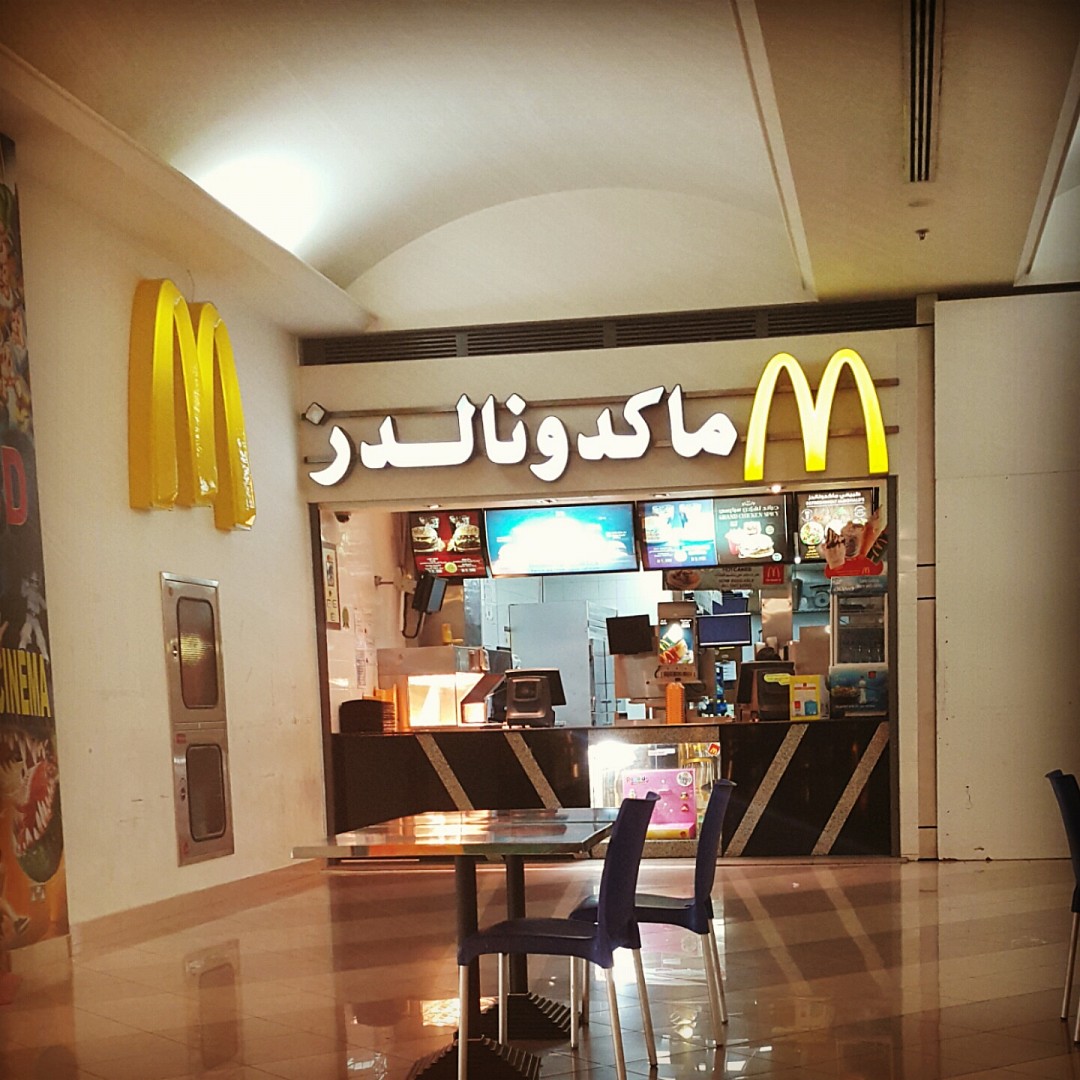 مک @ McDonalds - Bahrain