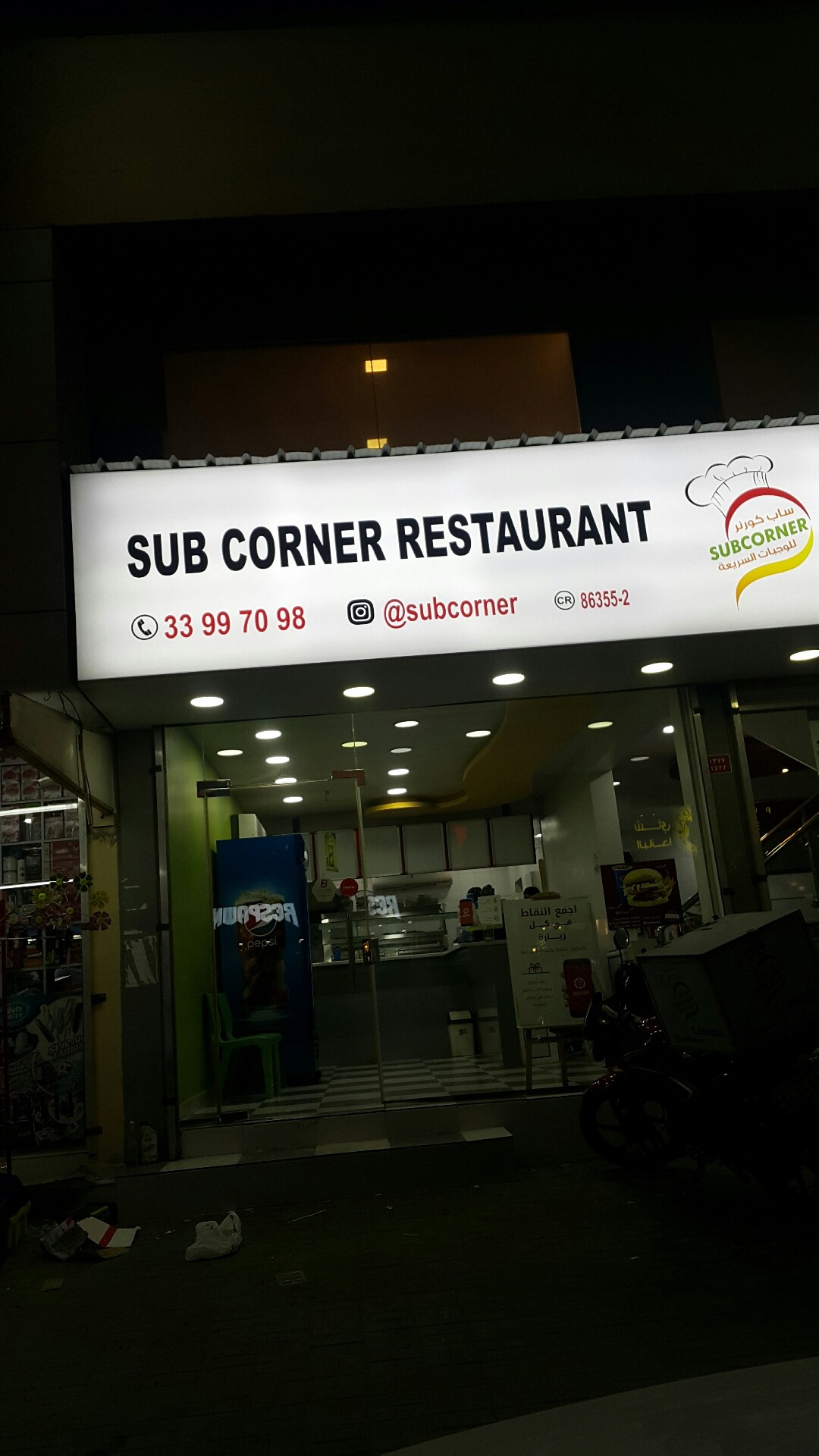 اليوم العشاء من ساب كورنر @ Sub Corner  - Bahrain