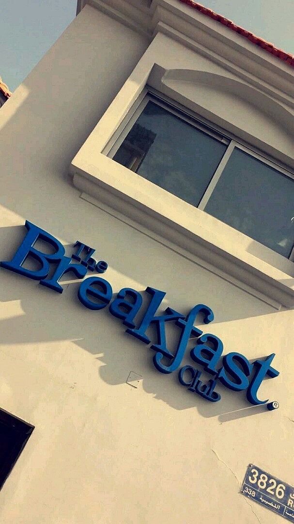 #breakfast #club @ بريكفاست كلوب - البحرين