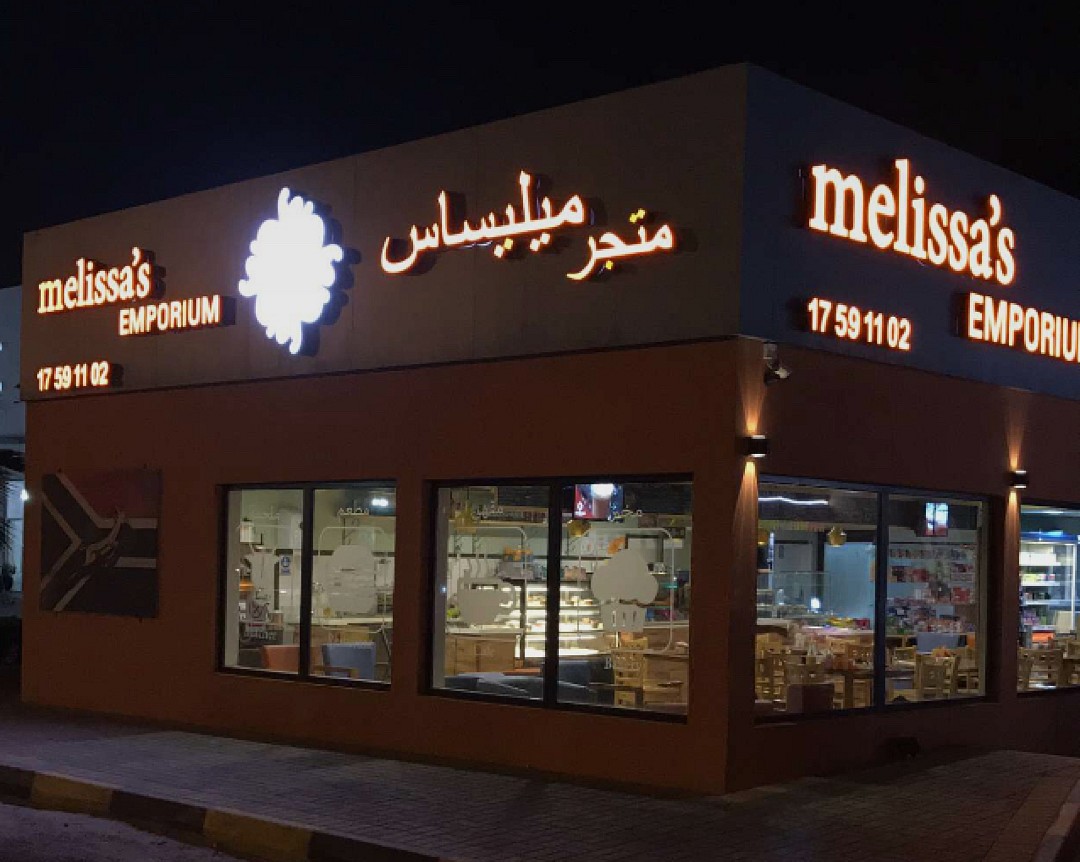 مليساس - البحرين