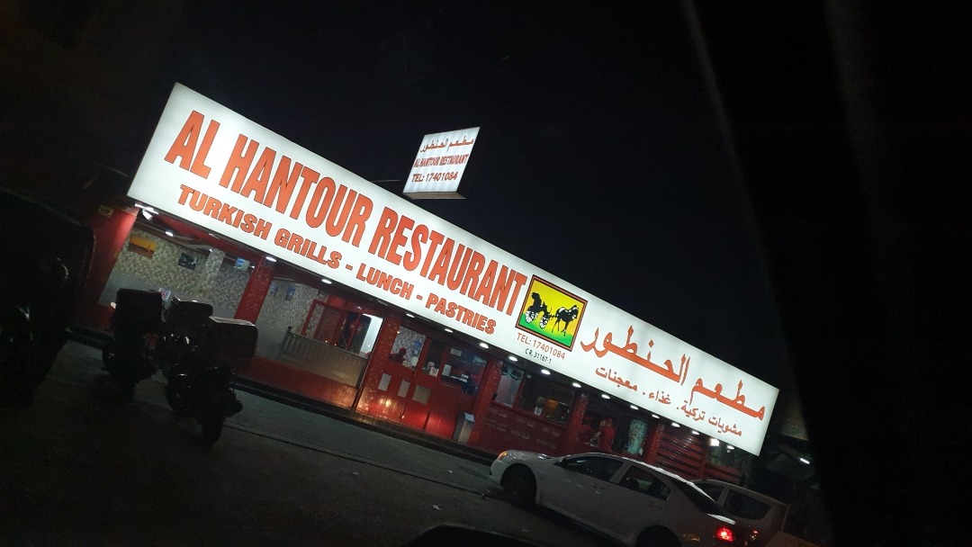 Al Hantour Restaurant - Bahrain
