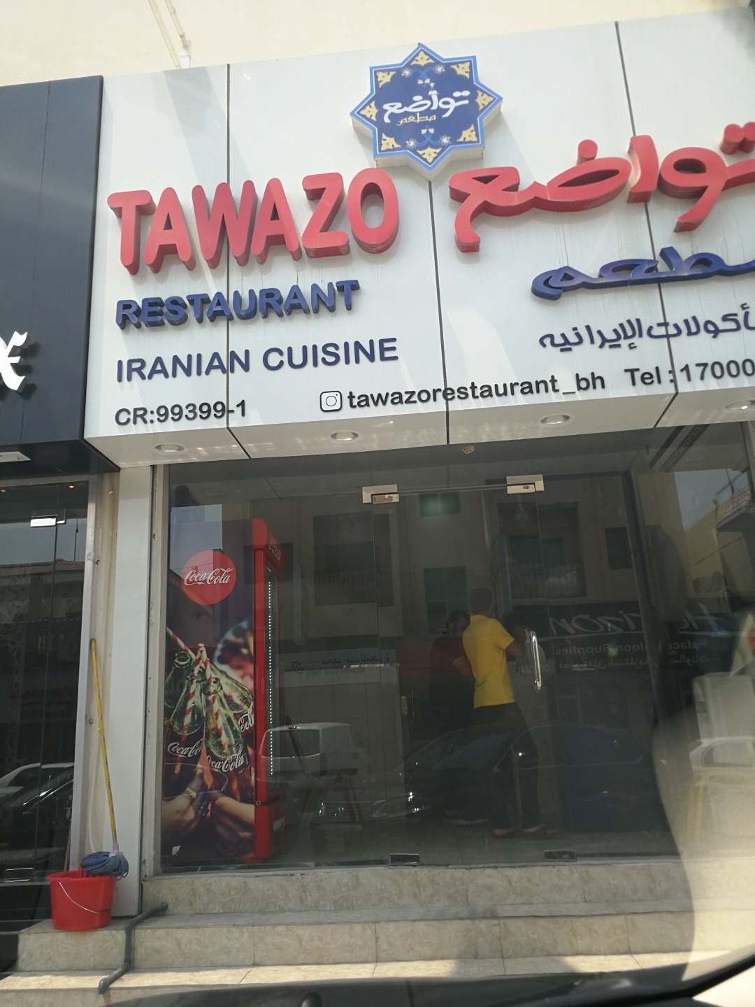 مطعم تواضع - البحرين