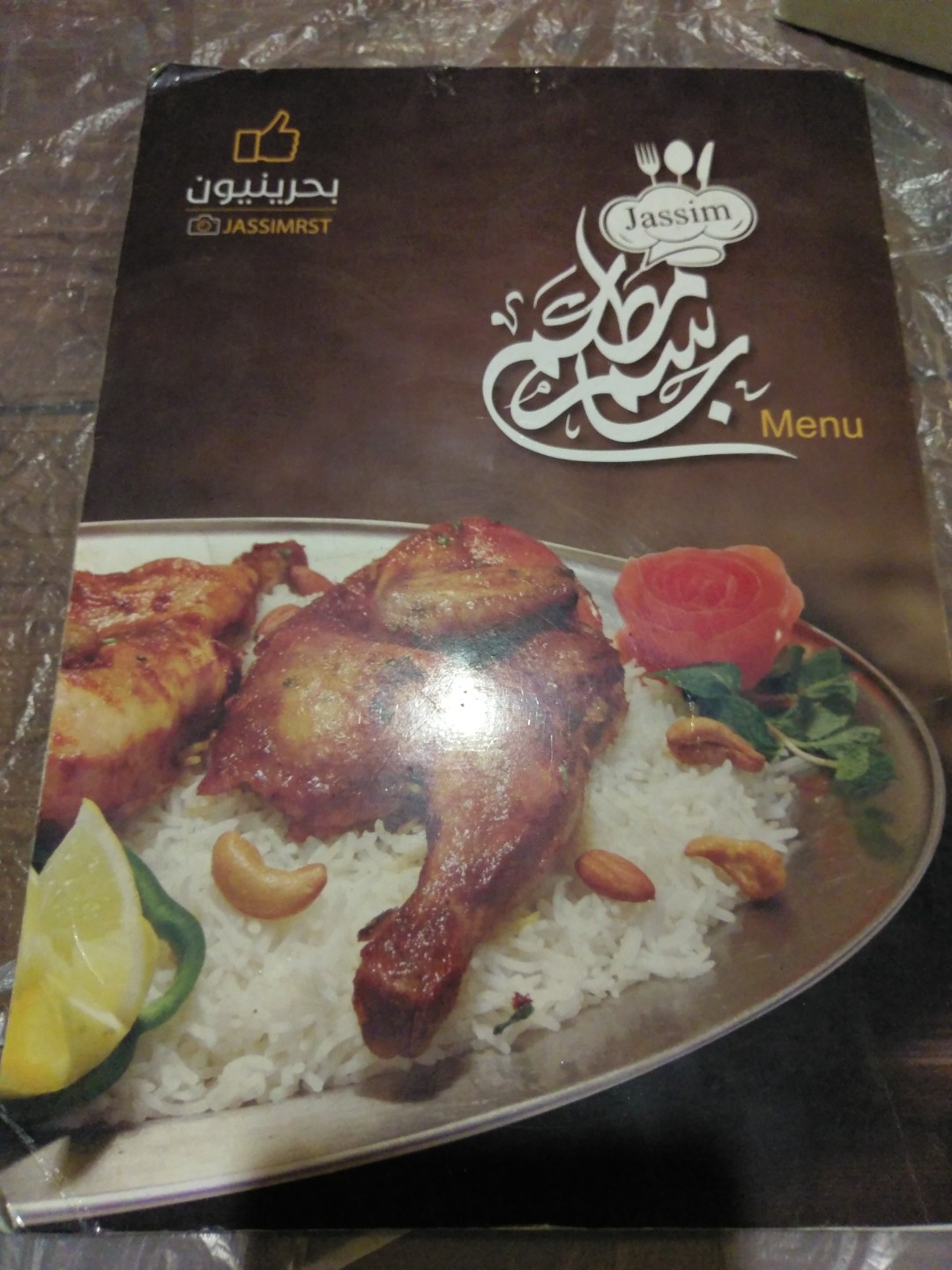 مطعم جاسم - البحرين
