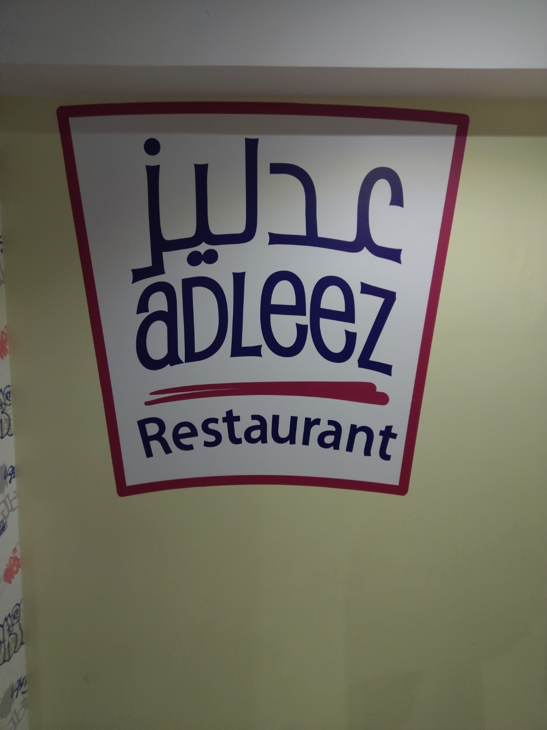 مطعم عدليز - البحرين