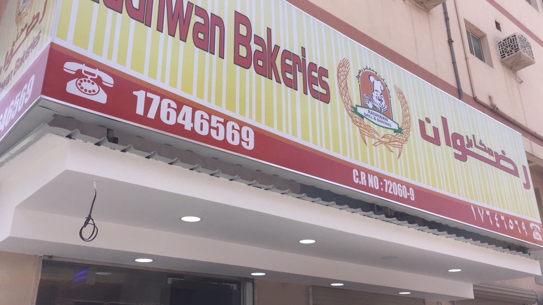 Radwan Bakery - Bahrain