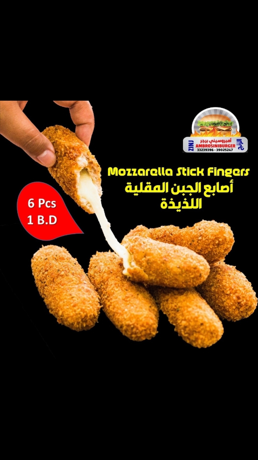 أصابع جبن مازارولا ستك @ Ambrosini Burger - Bahrain