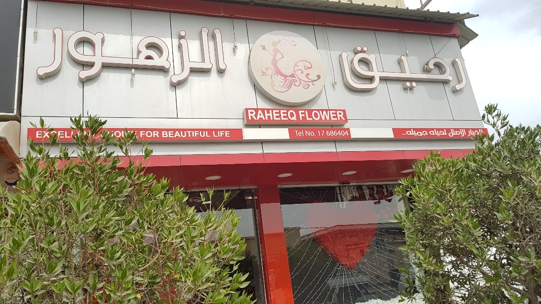 مركز رحيق الزهور - البحرين